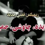 دانلود آهنگ گل میخرم واست پر پر کن عشقم “هوش مصنوعی” از هایده، چاوشی، حمیرا